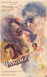 Постер к фильму Чандни смотреть онлайн на HD Rezka