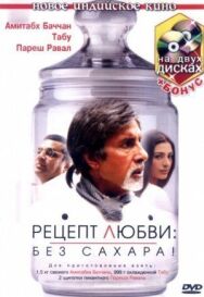 Постер к фильму Рецепт любви: без сахара! смотреть онлайн на HD Rezka