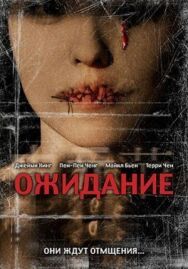 Постер к фильму Ожидание смотреть онлайн на HD Rezka