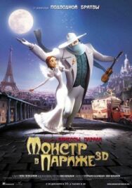 Постер к фильму Монстр в Париже смотреть онлайн на HD Rezka