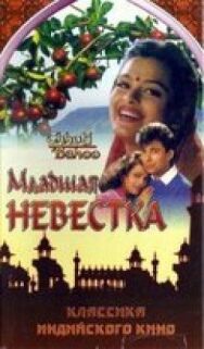 Постер к фильму Младшая невестка смотреть онлайн на HD Rezka