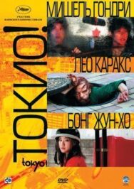Постер к фильму Токио! смотреть онлайн на HD Rezka