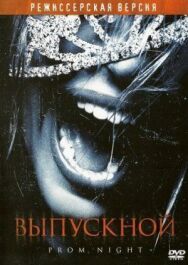 Постер к фильму Выпускной смотреть онлайн на HD Rezka
