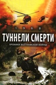 Постер к фильму Туннели смерти смотреть онлайн на HD Rezka