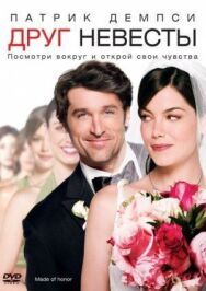 Постер к фильму Друг невесты смотреть онлайн на HD Rezka