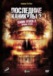 Постер к фильму Последние каникулы 2 смотреть онлайн на HD Rezka