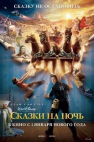 Постер к фильму Сказки на ночь смотреть онлайн на HD Rezka