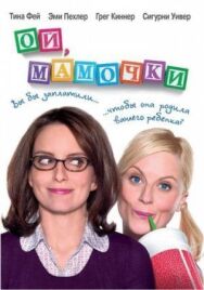 Постер к фильму Ой, мамочки смотреть онлайн на HD Rezka