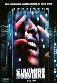 Постер к фильму Стальная ловушка смотреть онлайн на HD Rezka
