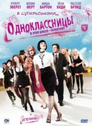 Постер к фильму Одноклассницы смотреть онлайн на HD Rezka