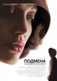 Постер к фильму Подмена смотреть онлайн на HD Rezka
