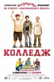Постер к фильму Колледж смотреть онлайн на HD Rezka