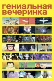 Постер к фильму Гениальная вечеринка смотреть онлайн на HD Rezka