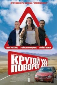Постер к фильму Крутой поворот смотреть онлайн на HD Rezka