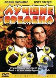 Постер к фильму Лучшие времена смотреть онлайн на HD Rezka