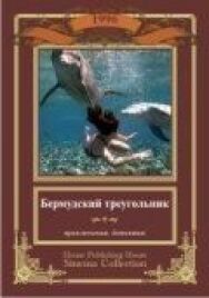 Постер к фильму Бермудский треугольник смотреть онлайн на HD Rezka