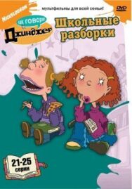 Постер к фильму Как говорит Джинджер смотреть онлайн на HD Rezka