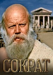 Постер к фильму Сократ смотреть онлайн на HD Rezka