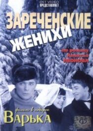 Постер к фильму Зареченские женихи смотреть онлайн на HD Rezka