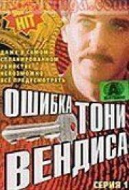 Постер к фильму Ошибка Тони Вендиса смотреть онлайн на HD Rezka