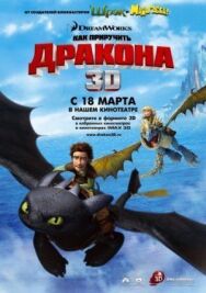 Постер к фильму Как приручить дракона смотреть онлайн на HD Rezka