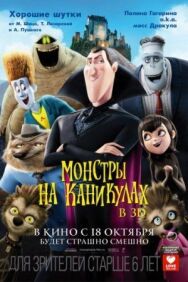 Постер к фильму Монстры на каникулах смотреть онлайн на HD Rezka