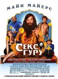 Постер к фильму Секс-гуру смотреть онлайн на HD Rezka