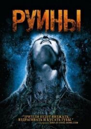 Постер к фильму Руины смотреть онлайн на HD Rezka