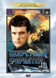 Постер к фильму Секретный фарватер смотреть онлайн на HD Rezka