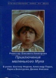 Постер к фильму Приключения маленького Мука смотреть онлайн на HD Rezka
