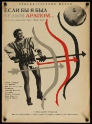 Постер к фильму Если бы я был белым арапом смотреть онлайн на HD Rezka