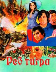 Постер к фильму Рев тигра смотреть онлайн на HD Rezka
