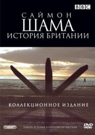 Постер к фильму Саймон Шама: История Британии смотреть онлайн на HD Rezka