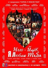 Постер к фильму Нью-Йорк, я люблю тебя смотреть онлайн на HD Rezka