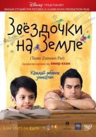 Постер к фильму Звёздочки на земле смотреть онлайн на HD Rezka