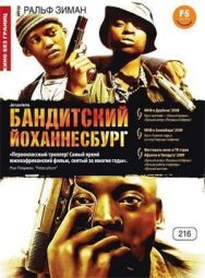 Постер к фильму Бандитский Йоханнесбург смотреть онлайн на HD Rezka