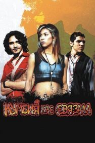 Постер к фильму Кумбия нас связала смотреть онлайн на HD Rezka