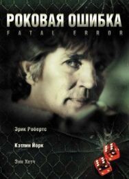 Постер к фильму Роковая ошибка смотреть онлайн на HD Rezka
