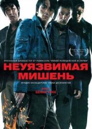 Постер к фильму Неуязвимая мишень смотреть онлайн на HD Rezka