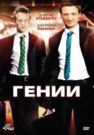 Постер к фильму Гении смотреть онлайн на HD Rezka