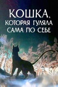 Постер к фильму Кошка, которая гуляла сама по себе смотреть онлайн на HD Rezka