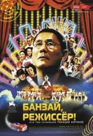 Постер к фильму Банзай, режиссер! смотреть онлайн на HD Rezka
