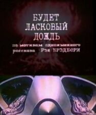 Постер к фильму Будет ласковый дождь смотреть онлайн на HD Rezka