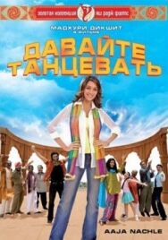 Постер к фильму Давайте танцевать! смотреть онлайн на HD Rezka