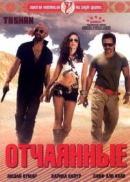 Постер к фильму Отчаянные смотреть онлайн на HD Rezka