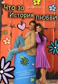 Постер к фильму Что за история любви смотреть онлайн на HD Rezka