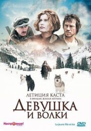 Постер к фильму Девушка и волки смотреть онлайн на HD Rezka