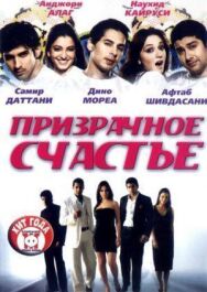 Постер к фильму Призрачное счастье смотреть онлайн на HD Rezka