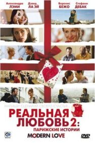 Постер к фильму Реальная любовь 2: Парижские истории смотреть онлайн на HD Rezka