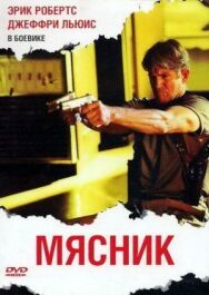 Постер к фильму Мясник смотреть онлайн на HD Rezka